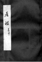 产鉴  中