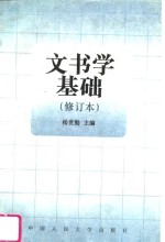 文书学基础  修订本