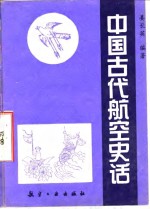 中国古代航空史话