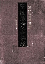 <em>中国</em>地方志集成  云南府县志辑  71  乾隆大理府志  1