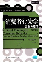 消费者行为学案例<em>与</em>练习