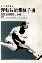 大专院校<em>运动</em>技能测验<em>手册</em>