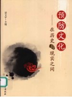 预防<em>文化</em>  在历史与现实之间