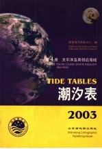 2003潮汐表  第4册  太平洋<em>及其</em>邻近海域