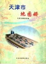 <em>天<em>津市</em></em>地图册