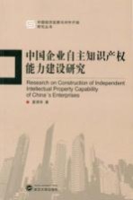 中国<em>企业</em>自主<em><em>知识</em><em>产权</em></em>能力建设研究