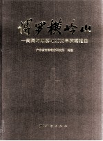 博罗横岭山  商周时期墓地2000年发掘报告