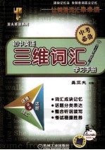 初中英语三维词汇学习<em>手册</em>  参赛选题