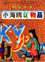 <em>妈祖</em><em>传奇</em>：小海鸥认物品