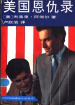 <em>美</em>国恩仇录  当代外国通俗小说佳作