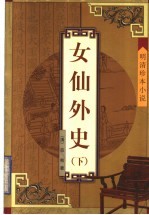 女仙外史  下