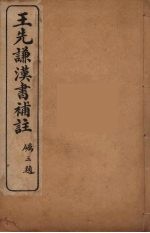 <em>王先</em>谦汉书补注  27
