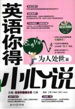 英语你得小心说  为人处世篇