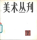 <em>美术</em>丛刊  7