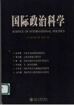 国际政治科学  2005年  第1期  总第1期