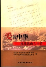 爱我中华  抗战歌曲六十首