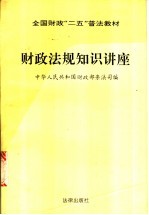 财政法规<em>知识</em>讲座
