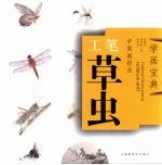中国画技法  工笔草虫