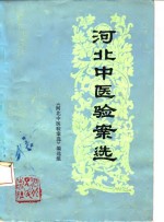 河北中医验案选