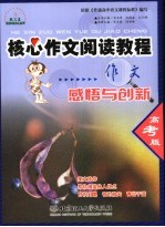 核心作文阅读教程  积累与模仿：高考版