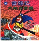 西游记大闹灵霄殿.3