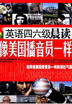 <em>英语</em>四六级晨读  像美国播音员一样