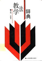 教学法辞典