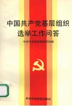 中国共产党基层<em>组织</em>选举工作问答