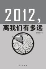 2012，离我们<em>有</em><em>多远</em>