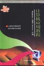 计算机应用<em>教程</em> <em>Windows</em> <em>2000</em> Server管理