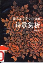 诺贝尔文学奖获得者诗歌赏<em>析</em>