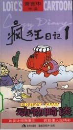 疯狂日记  1  动物畸谈  <em>萧</em>言中亲笔签名版