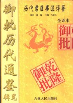 御批历代通鉴辑览  全译本