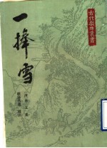 一棒雪