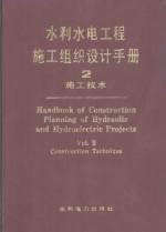 水利水电工程施工组织设计<em>手册</em>  第2卷  施工技术