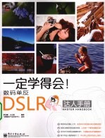 一定学得会！数码单反DSLR达人手册