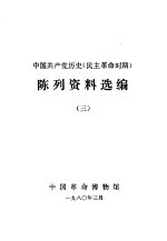 中国共产党党史陈列  民主<em>革命</em>时<em>期</em>  <em>文物</em>资料选编  3