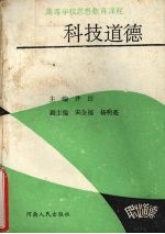 <em>科技</em><em>道德</em>