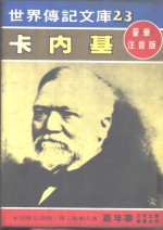卡内基