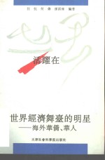 活跃在世界经济舞台的明星-海外华侨、华人