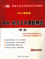 国家公务员录用考试专用教材  中央、地方五年真题精选  申论
