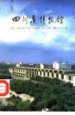 <em>四川</em>省<em>博物</em>馆