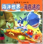 <em><em>海洋</em><em>世界</em></em>  2  海底遇险