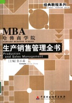 哈佛商学院生产销售管理全书