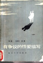 有争议的<em>性爱</em>描写