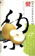 美味水果养生系列  梨
