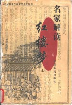 名家解读《红楼梦》  上