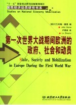 第一次世界大战期间<em>欧洲</em>的政府、社会和动员