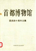 首都博物馆<em>国庆</em>四十周年<em>文集</em>