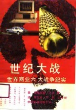 世纪大战  世界商业六大战争纪实